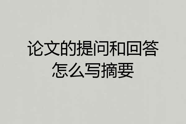 论文的提问和回答怎么写摘要