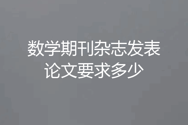 数学期刊杂志发表论文要求多少