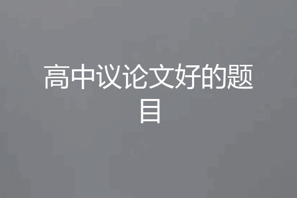 高中议论文好的题目