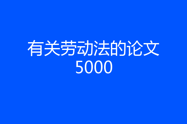 有关劳动法的论文5000