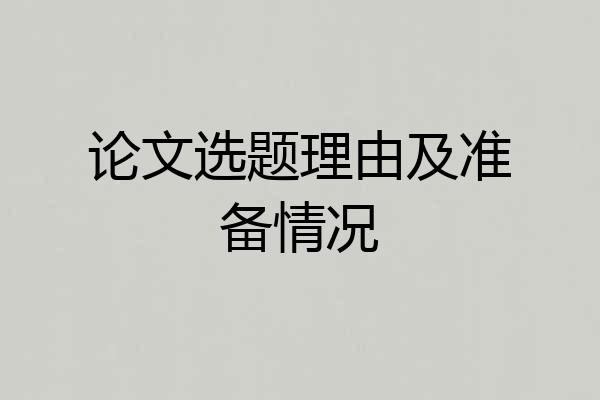 论文选题理由及准备情况