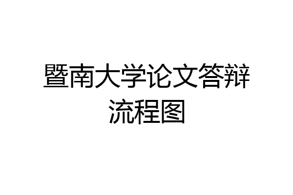 暨南大学论文答辩流程图