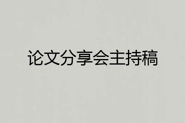 论文分享会主持稿