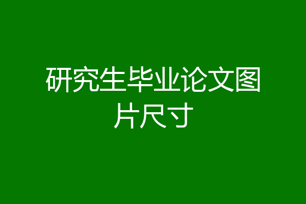 研究生毕业论文图片尺寸