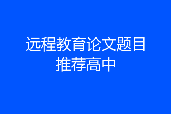 远程教育论文题目推荐高中