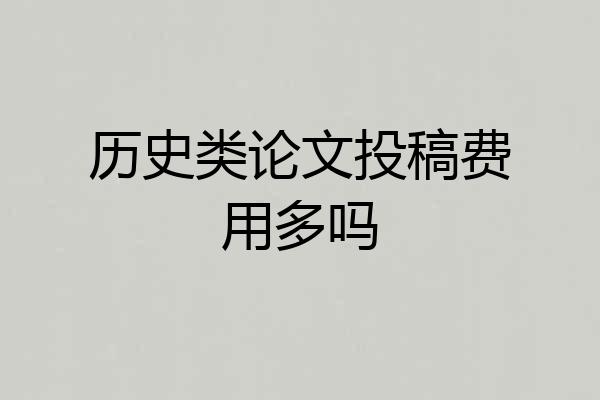 历史类论文投稿费用多吗