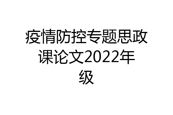 疫情防控专题思政课论文2022年级