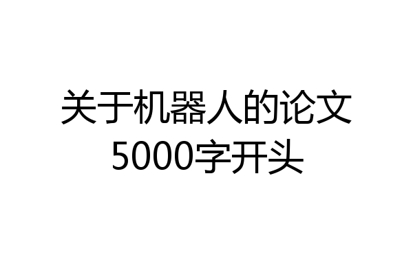关于机器人的论文5000字开头