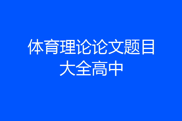 体育理论论文题目大全高中