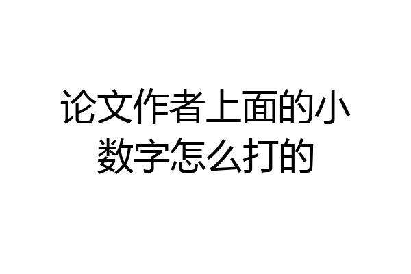 论文作者上面的小数字怎么打的