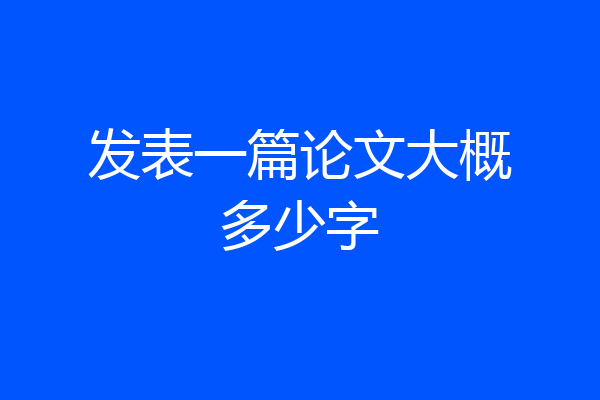 发表一篇论文大概多少字