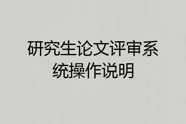 研究生论文评审系统操作说明