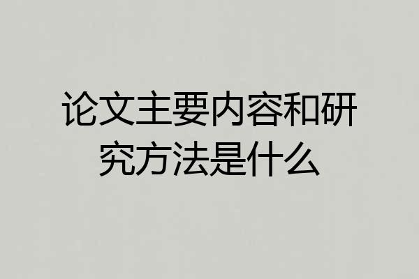 论文主要内容和研究方法是什么