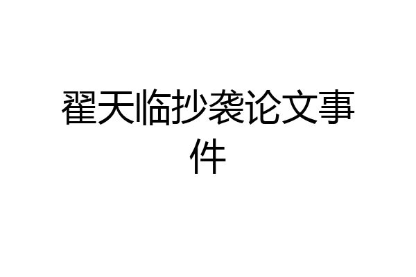 翟天临抄袭论文事件
