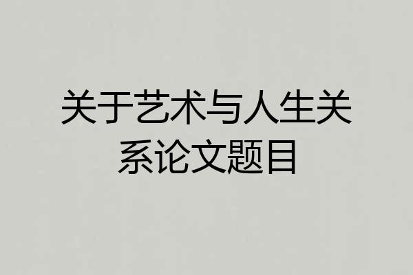 关于艺术与人生关系论文题目
