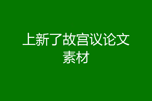 上新了故宫议论文素材