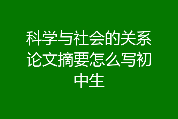科学与社会的关系论文摘要怎么写初中生