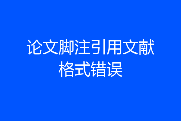 论文脚注引用文献格式错误