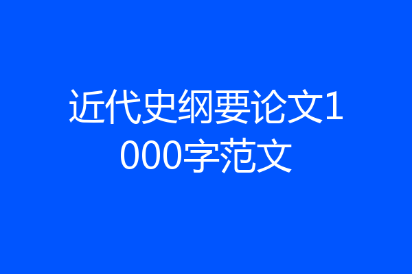 近代史纲要论文1000字范文