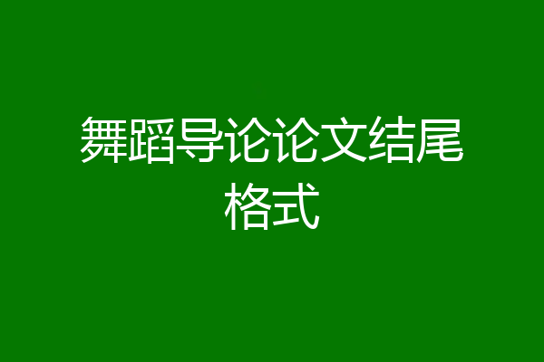 舞蹈导论论文结尾格式