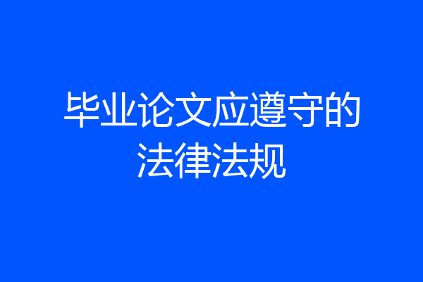 毕业论文应遵守的法律法规