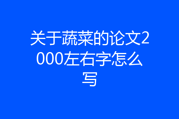 关于蔬菜的论文2000左右字怎么写