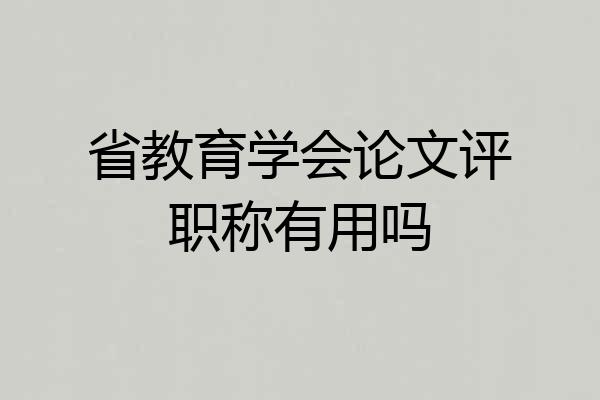 省教育学会论文评职称有用吗