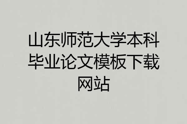 山东师范大学本科毕业论文模板下载网站