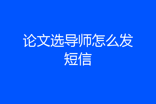论文选导师怎么发短信