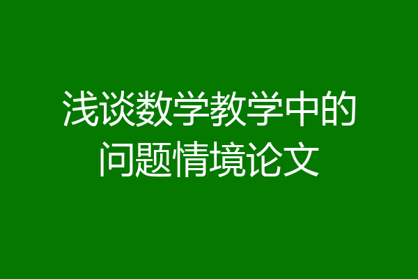 浅谈数学教学中的问题情境论文
