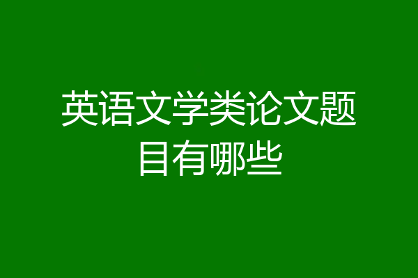 英语文学类论文题目有哪些