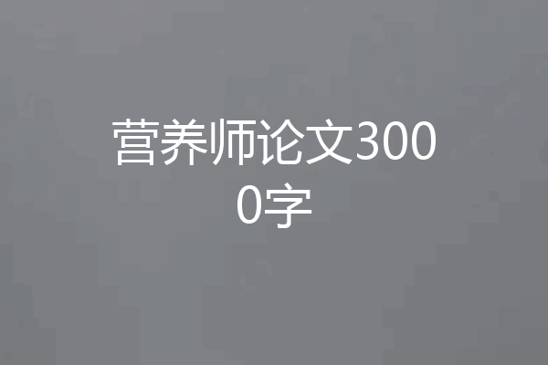 营养师论文3000字