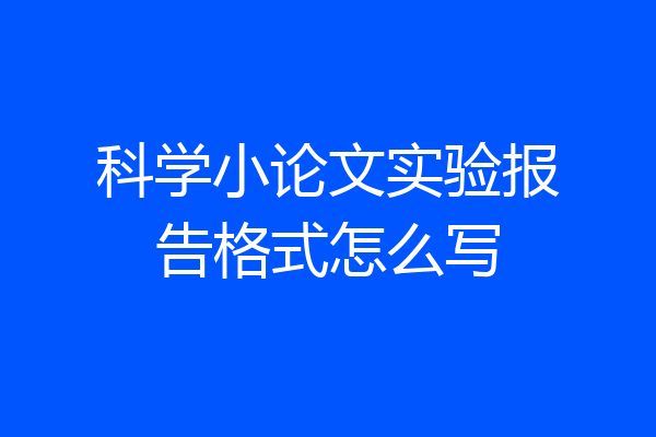 科学小论文实验报告格式怎么写