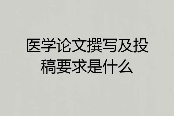 医学论文撰写及投稿要求是什么