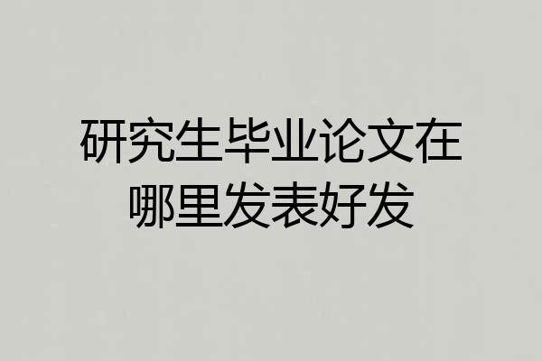 研究生毕业论文在哪里发表好发
