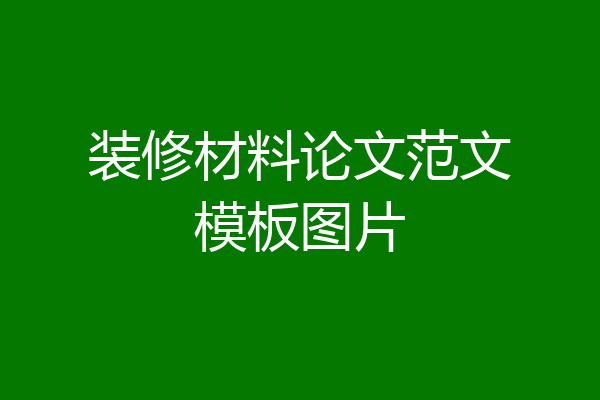 装修材料论文范文模板图片