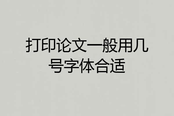 打印论文一般用几号字体合适