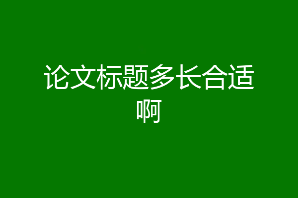 论文标题多长合适啊