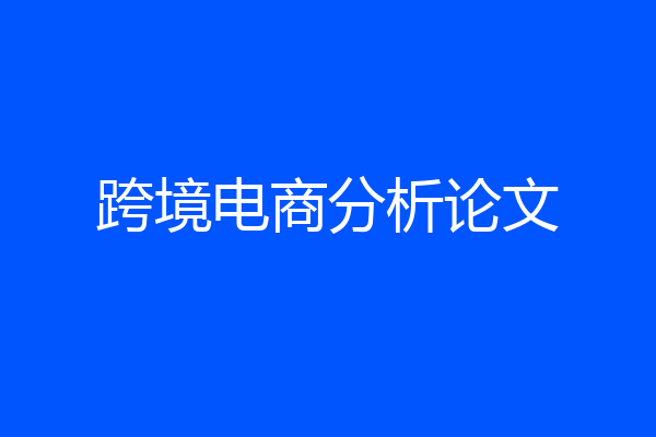 跨境电商分析论文