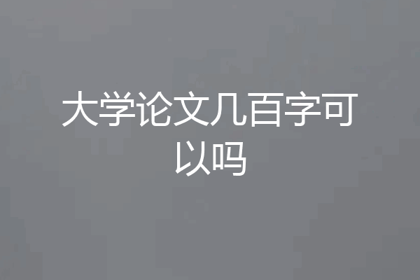 大学论文几百字可以吗
