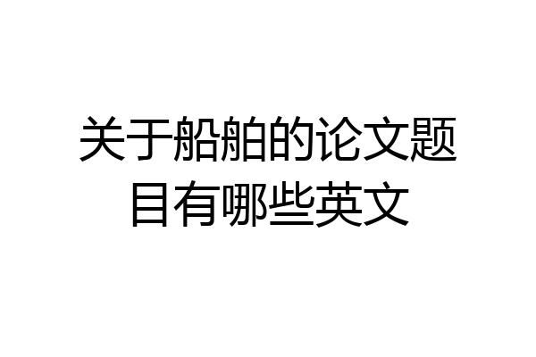 关于船舶的论文题目有哪些英文