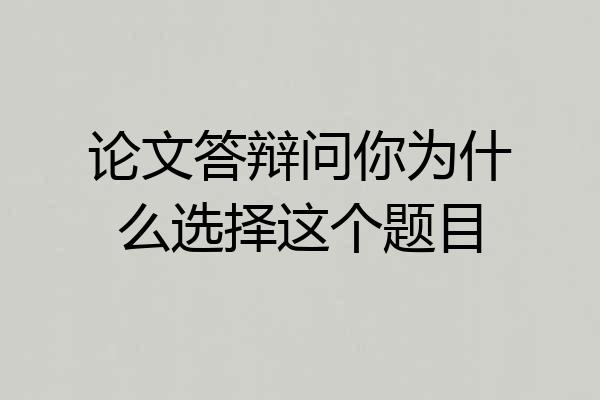 论文答辩问你为什么选择这个题目