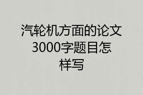 汽轮机方面的论文3000字题目怎样写