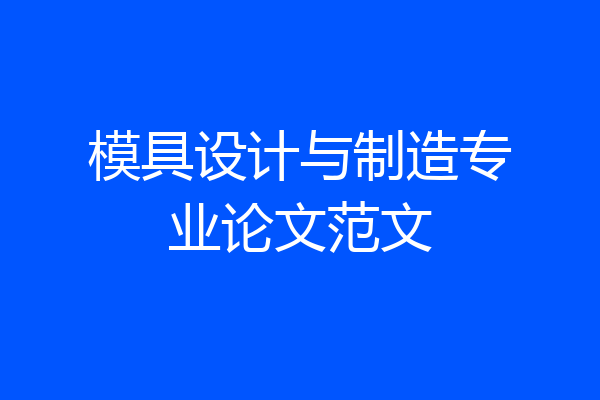 模具设计与制造专业论文范文