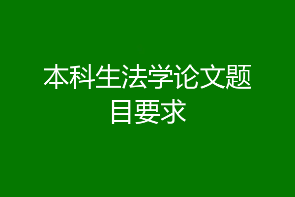 本科生法学论文题目要求