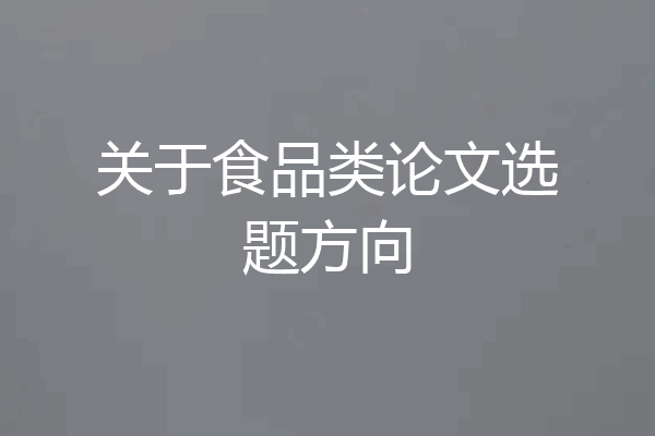 关于食品类论文选题方向