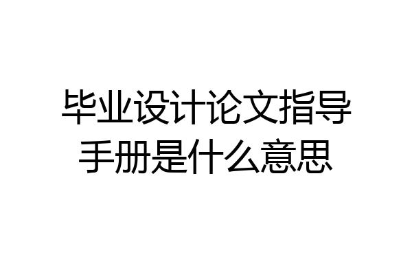毕业设计论文指导手册是什么意思
