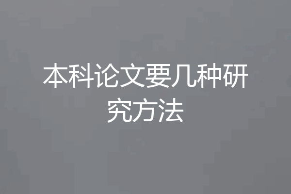 本科论文要几种研究方法