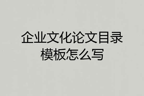 企业文化论文目录模板怎么写