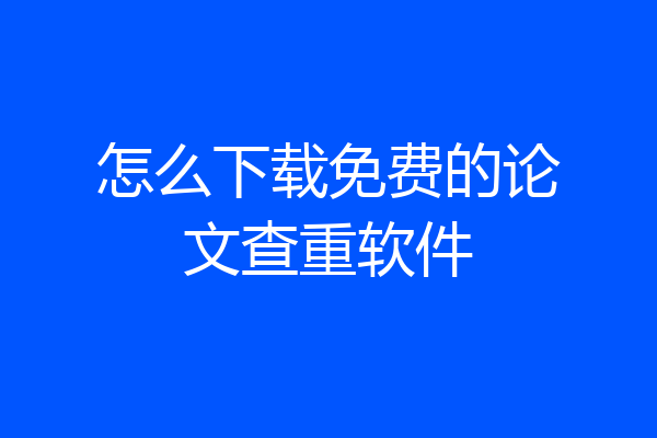 怎么下载免费的论文查重软件